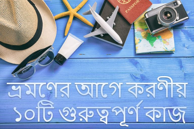 ভ্রমণের আগে করণীয় ১০টি গুরুত্বপূর্ণ কাজ সঠিক প্রস্তুতির চেকলিস্ট