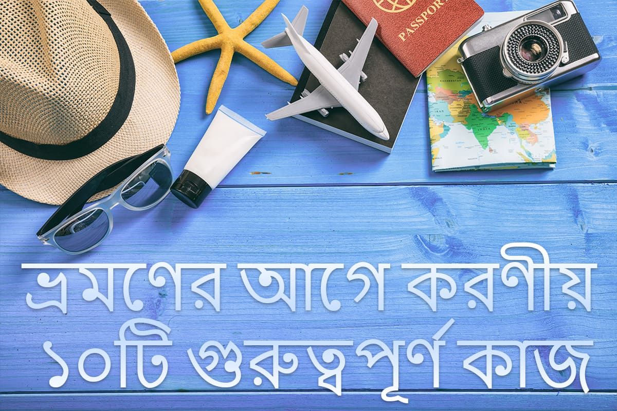 ভ্রমণের আগে করণীয় ১০টি গুরুত্বপূর্ণ কাজ সঠিক প্রস্তুতির চেকলিস্ট