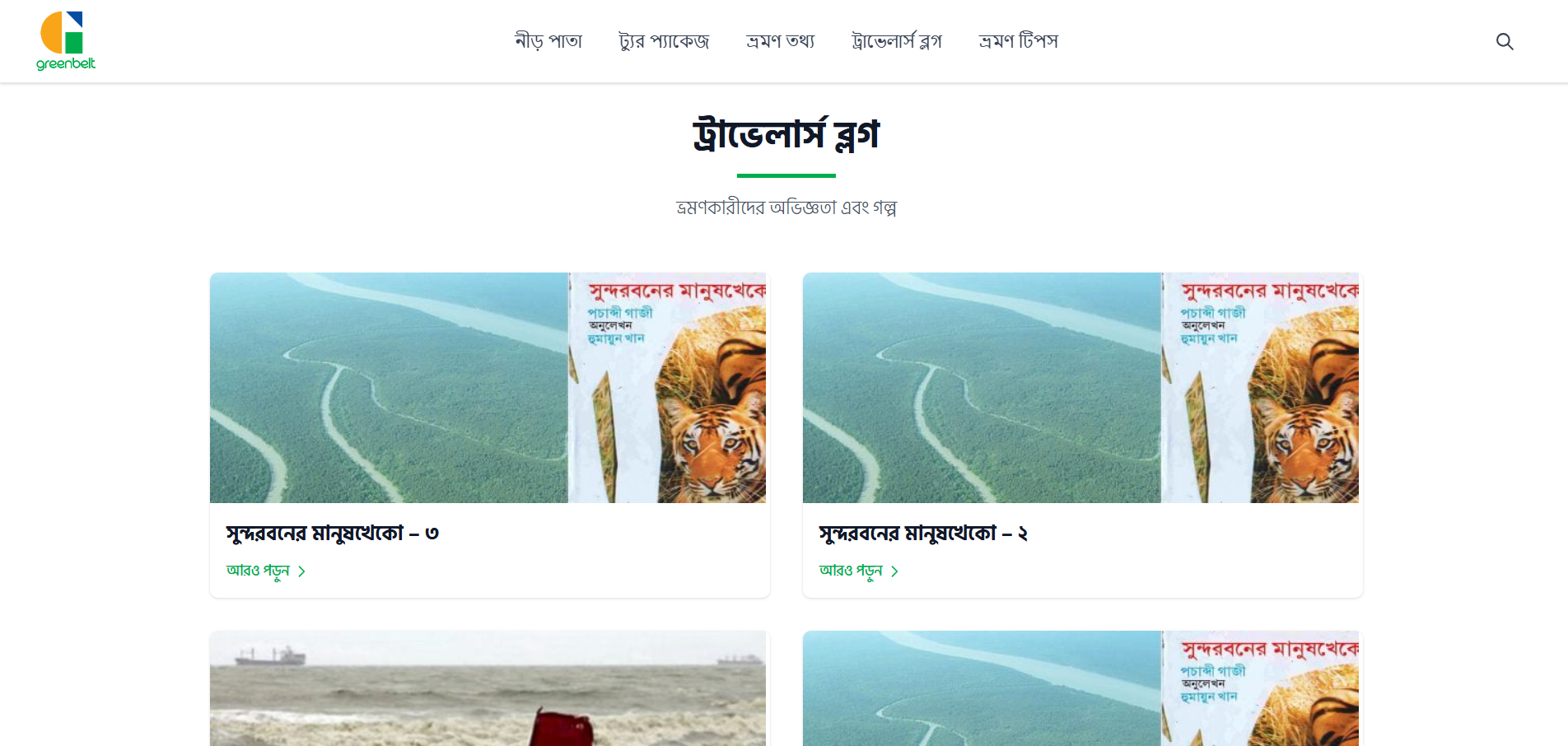 Greenbelt Blog - গ্রিন বেল্ট ট্রাভেল ব্লগ