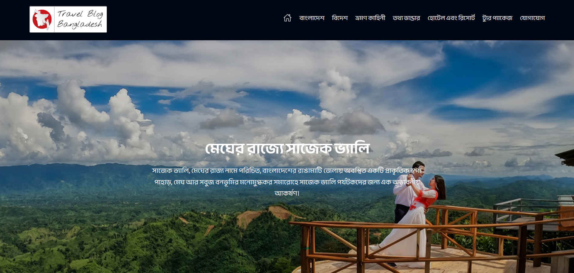 Travel Blog Bangladesh – ট্রাভেল ব্লগ বাংলাদেশ