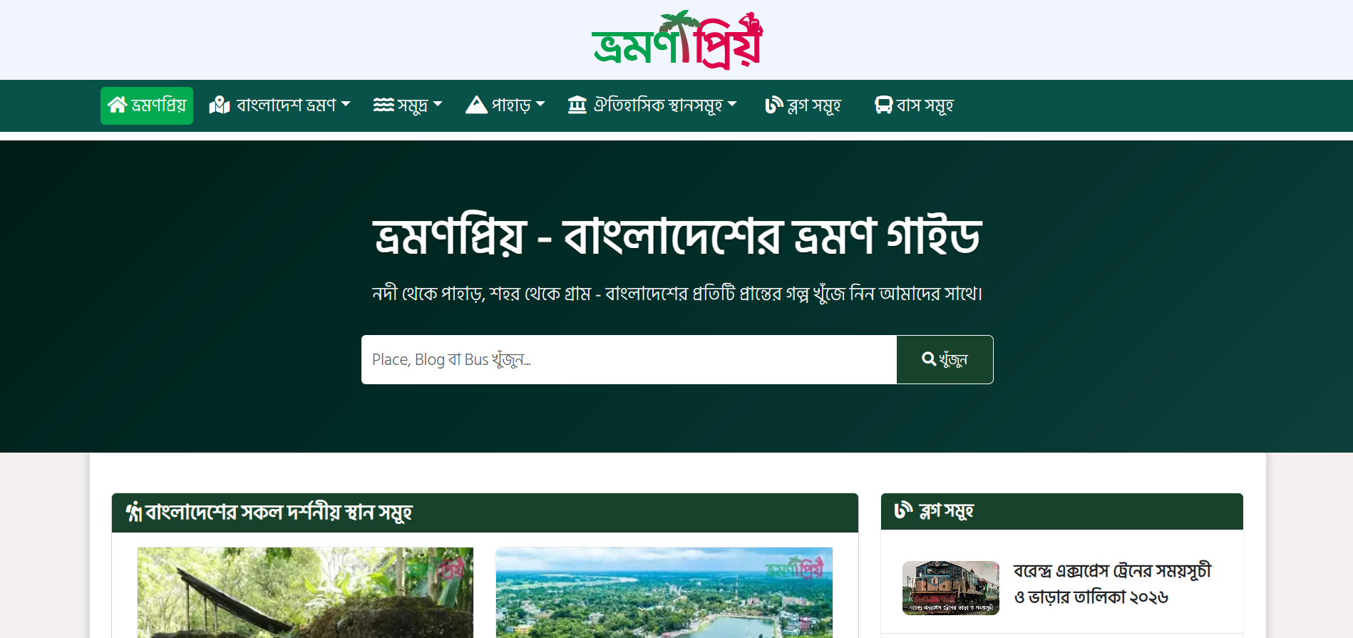 Vromon Prio — ভ্রমণপ্রিয়