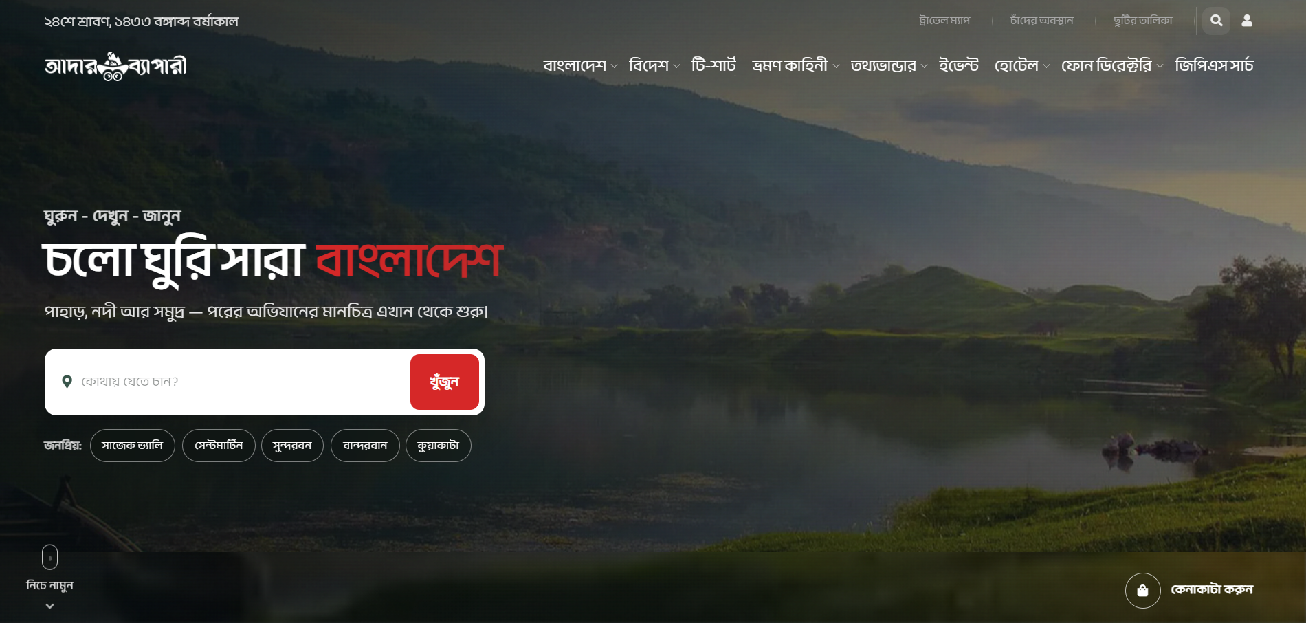 AdarBepari – আদার ব্যাপারী