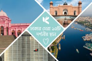 Top 10 Places To Visit In Dhaka