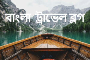 ভ্রমণবিষয়ক বাংলা ব্লগসাইট